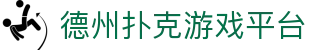 德州扑克游戏平台 - 德州扑克在线玩 - 官网最新入口